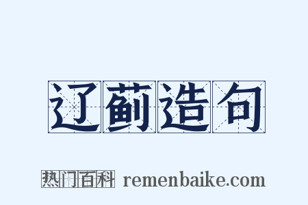 辽蓟造句是什么意思的图片